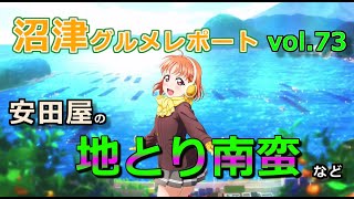 【ラブライブ！サンシャイン！！】沼津グルメレポート vol.73 安田屋の地とり南蛮 ほか