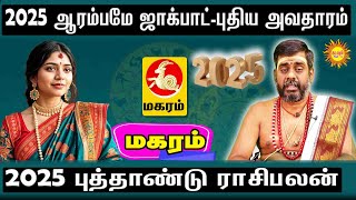 2025 ஆரம்பமே ஜாக்பாட் புதிய அவதாரம் | Maharam |  2025 புத்தாண்டு ராசி பலன் 2025 New Year RasiPalan