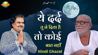 ये दर्द ट्यून दिया है तो कोई बात नहीं  | Hindi Ghazal | Osman mir | Girnar | Morari Bapu | 2008