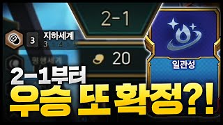 2-1에 또 우승확정?!ㅋㅋㅋㅋㅋ 일관성 + 지하세계 + 20원 이자는 못 참지 ㅋㅋㅋㅋㅋ