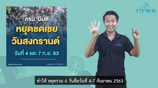 ครม.ไฟเขียว หยุดชดเชยสงกรานต์ 4 และ 7 ก.ย. 63