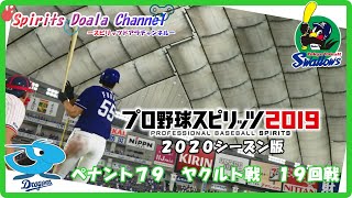 【プロ野球スピリッツ2019・2020シーズン版】ペナント７９　ヤクルト戦　１９回戦