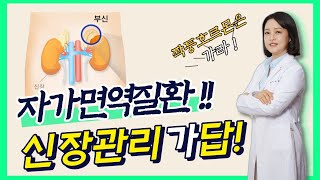 자가면역질환은 왜 나타날까? 신장관리?부신관리? [120세 장수시대의 신장관리3탄]