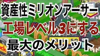 【資産性ミリオンアーサー】工場エベル3にする最大のメリット！