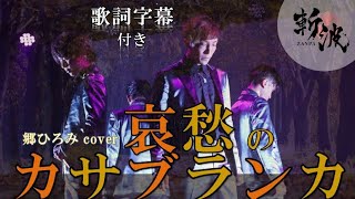 「 哀愁のカサブランカ 」 郷ひろみ cover  歌詞字幕 ZANPA 【斬波】再編集