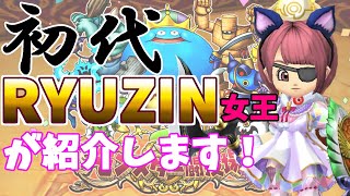 【星ドラのココがおもしろい②♡】初代RYUZINチャンピオンが紹介するモンスター闘技場について！