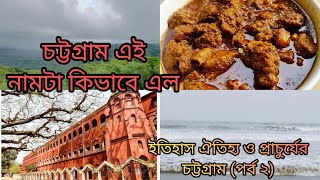 ইতিহাস ঐতিহ্য ও প্রাচুর্যের চট্টগ্রাম (পর্ব ২)।চট্টগ্রাম নামটা কিভাবে এল। About Chittagong