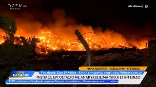 Σε εξέλιξη η φωτιά σε εργοστάσιο ανακυκλώσιμων υλικών στη Σίνδο | Ethnos