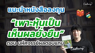 แนะนำหนังสือ “เพาะหุ้นเป็น เห็นผลยั่งยืน ตอน มหัศจรรย์ผลตอบแทน” | รู้เท่าธัน EP.74