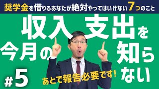 【2021#5】奨学金を借りるあなたが絶対やってはいけない７つのこと「毎月の入ってくるお金・出ていくお金を知らない」【貸与奨学金採用説明会】