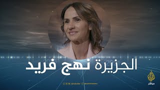 مريم أوباييش: الجزيرة نقلت رسالة الإنسان بصدق