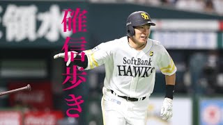 【全部見せ】2試合連続決勝弾の柳田悠岐のスライドショー【確信歩き】