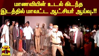 #JUSTIN ||மாணவியின் உடல் கிடந்த இடத்தில் மாவட்ட ஆட்சியர் ஆய்வு.!! | Kallakurichi School | Collector