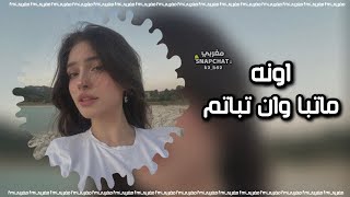 اغاني ماتبا وان تباتم _ 2024 _ اونه _ مطلوبه اكثر شيء