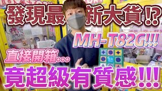 【終結Jean】發現最新大貨!?MH-T82G!!!直接打出來開箱!!!超好看電競質感商品!!![台湾夾娃娃UFOキャッチャー UFO catcher คลิปตุ๊กตา Clip búp bê]