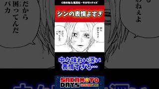 【192話】シンの表情よすぎるな…#sakamotodays #サカモトデイズ #反応集 #漫画 #週刊少年ジャンプ