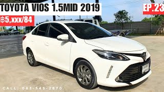 รวมรถเจี๊ยบมือสอง EP.23 | Toyota Vios 1.5 MID 2019 | โทร 0835462870