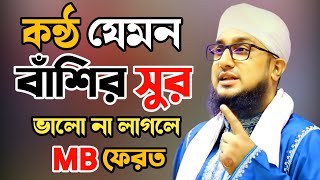 Hasanur rahman hussain naqshabandi famous bangla waz 2024✅হাসানুর রহমান হোসাইন নক্সেবন্দী ওয়াজ ২০২৪