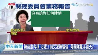 20200912中天新聞　監院要查丁允恭　監委紀惠容：陳菊說不會干涉