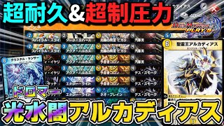 【デュエプレ】耐えて耐えて大逆転‼「光水闇アルカディアス」デッキでひたすら相手をコントロールせよ‼【対戦動画】