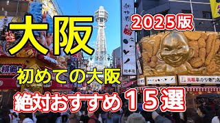 [BEST 15 Osaka sightseeing spots] Introducing popular gourmet food and must-see spots