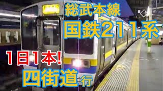 【珍しい行き先】四街道行き 211系 総武本線 千葉駅発車