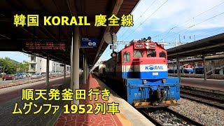 【韓国】 KORAIL 順天発釜田行き ムグンファ1952列車　Mugunghwa-ho, Suncheon to Bujeon station, Korea　(2019.8)