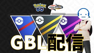 レート2646～ 今どれだけ負けてもきっとなんとかなるって 100試合 マスターリーグ GBL配信 #ポケモンGO