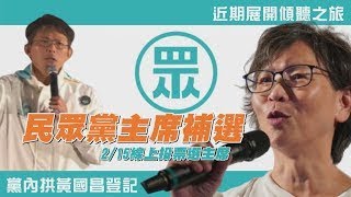 山雨欲來? 接棒柯文哲 民眾黨主席2/15補選 111釘孤枝妨害司法? 黃國昌嗆法務部:來辦啊【TVBS新聞精華】20250113