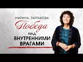 Победа над внутренними врагами. Марина Таргакова