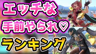 【スマブラSP】エチチな手前やられランキング♡【ゆっくり解説】