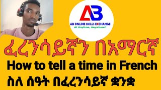 How to tell a time in French?ስለ ሰዓት በፈረንሳይኛ|learn french in Amharic| ፈረንሳይኛ በአማርኛ ይማሩ