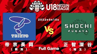 帝京長岡vs正智深谷 | 2022.9.10 | U18日清食品トップリーグ2022(男子) | アダストリアみとアリーナ