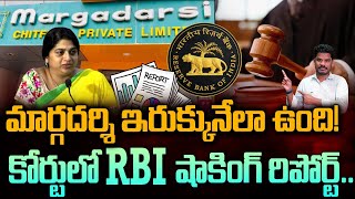 Margadarsi Update: మార్గదర్శి ఇరుక్కునేలా ఉంది! కోర్టులో RBI షాకింగ్ రిపోర్ట్.. | Gundusoodhi - PINN