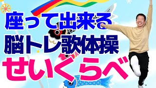 椅子に座って出来る【脳トレ歌体操　童謡「せいくらべ」】やさしいリズム体操