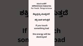 ಕೆಟ್ಟದ್ದನ್ನು  ಮುಟ್ಟಿದರೆ     ಶಕ್ತಿ  ನಾಶ ಆಗುತ್ತದೆ #youtube