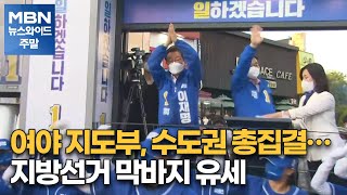 여야 지도부, 수도권 총집결…지방선거 막바지 유세 [MBN 뉴스와이드 주말]