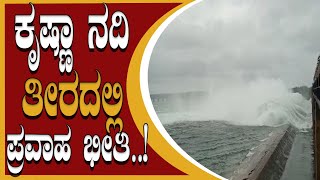 ಯಾದಗಿರಿಯಲ್ಲಿ ಕೃಷ್ಣಾ ನದಿಗೆ ಭಾರಿ ಪ್ರಮಾಣದ ನೀರು ಬಿಡುಗಡೆ – ಆತಂಕದಲ್ಲಿ ಜನತೆ || RAJNEWSKANNADA ||