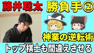 【藤井聡太】 すごい勝負手、驚異の逆転術 ② 【藤井王位棋聖、藤井二冠、将棋、ゆっくり解説】