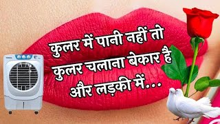 कूलर में पानी नहीं तो कूलर चलाना बेकार है🌹New Love Romantic Shayari In Hindi || Ramesh Ki Shayari