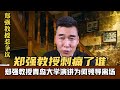 我们的社会到底需不需要郑强教授这样的人？他的演讲刺痛了谁？