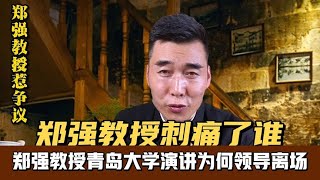 我们的社会到底需不需要郑强教授这样的人？他的演讲刺痛了谁？