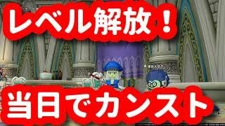 ドラクエ10実況#80 レベル上限解放！初日からカンストさせるあらかじめレベリング方法