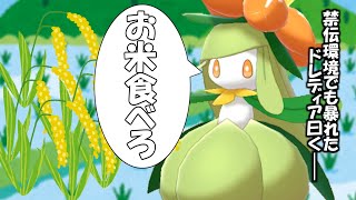 ポケモンで勝ちたい？なら新潟のお米食べてみ？…飛ぶぞ（ランクが）byドレディア【ポケモン剣盾】【ゆっくり実況】