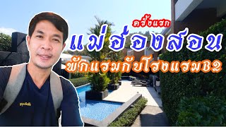 ⛰️แม่ฮ่องสอนEp.3 พักแม่ฮ่องสอนครั้งแรก โรงแรมหรู B2(บีทู) หลับสนิท  ติดพระธาตุดอยกองมู #แม่ฮ่องสอน