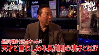 【石倉三郎】最初は誰か知らなかった⁉︎天才と言わしめる長渕剛の凄さとは⁉︎