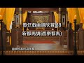 歌仔戲曲調欣賞88【新都馬調】