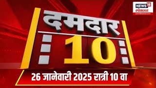 Damdar 10 News | दमदार 10 | 26 Jan, 2025 | Marathi News | Beed Sarpanch Case | Marathi News | Munde