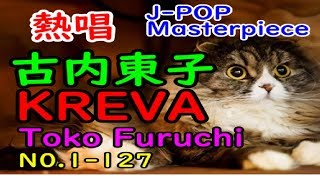 【古内東子ｘKREVA】特選『スロービート』アカペラで(Cover)極上の楽曲、歌うのは難しい【Toko Furuchi】『 Slow beat』Masterpiece。邦楽、J-POP。