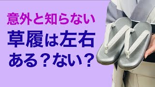 意外と知らない【草履や下駄は左右があるの？】着物の履物